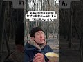 【モノマネ】食事の感想までの間に、賢者モードに突入する『東出昌大』さん #モノマネ #東出昌大 #自然 #キャンプ #あるある #ネタ #コント