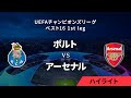 【ポルト vs アーセナル】UEFAチャンピオンズリーグ 2023-24 ベスト16 1st leg／1分ハイライト【WOWOW】 image