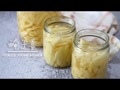手工【醃子薑 Pickled Young Ginger】｜不時不食｜醃漬物｜爽脆酸 ▷I'm Charlene 陳庚