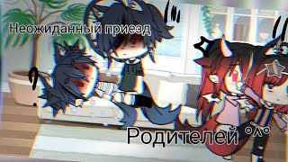 🌿✨[Неожиданный приезд родителей] ✨🌿 [1-?] gacha life ~на русском