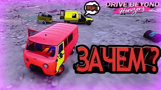 картинка: ВЫЖИВАНИЕ НА КОЛЁСАХ 3: УАЗ БУХАНКА В ДЕЙСТВИИ!😂 DRIVE BEYOND HORIZONS