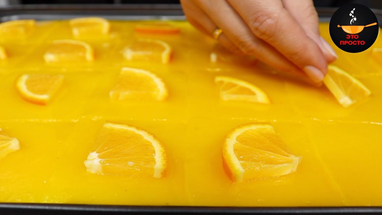 Красивый АПЕЛЬСИНОВЫЙ ПИРОГ Имеет нежный вкус и готовится совсем не сложно