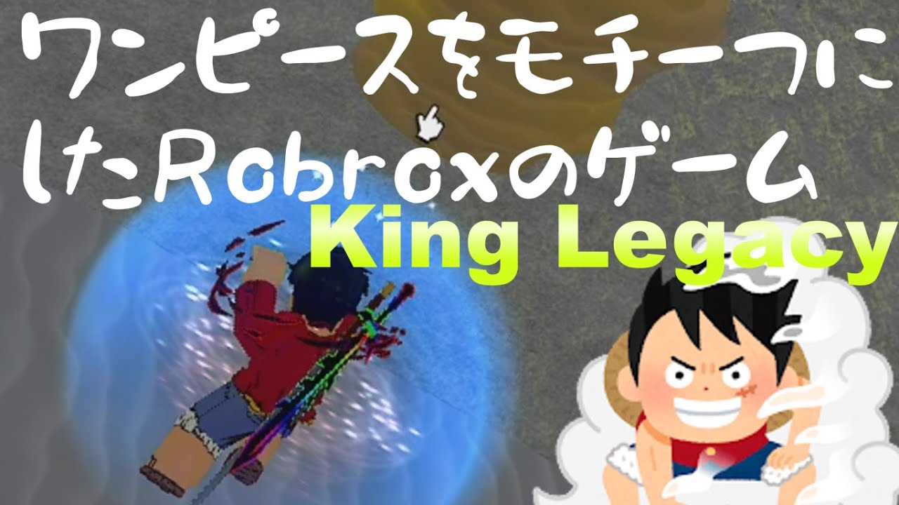 [Robrox]ワンピースをモチーフにしたゲーム King Legacy[ゆっくり実況]