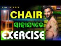 Chair  exercise  actor suraj tripathy   chair workout in odia