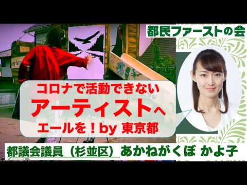 アーティスト支援 アートにエールを 東京プロジェクト コロナ支援 杉並区都議 あかねがくぼ かよ子公式チャンネル Youtube