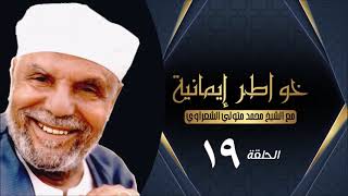 برنامج خواطر إيمانية مع الشيخ محمد متولي الشعراوي - المعرفة - الحلقة 19 التاسعة عشر