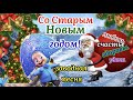 🎅Со Старым Новым Годом 2022!🎄🎁Заводная Песня!Веселое И Прикольное Поздравление Со Старым Новым годом