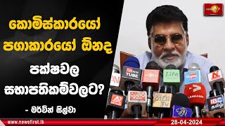 කොමිස්කාරයෝ පගාකාරයෝ ඕනද පක්ෂවල සභාපතිකම්වලට? - මර්වින් සිල්වා