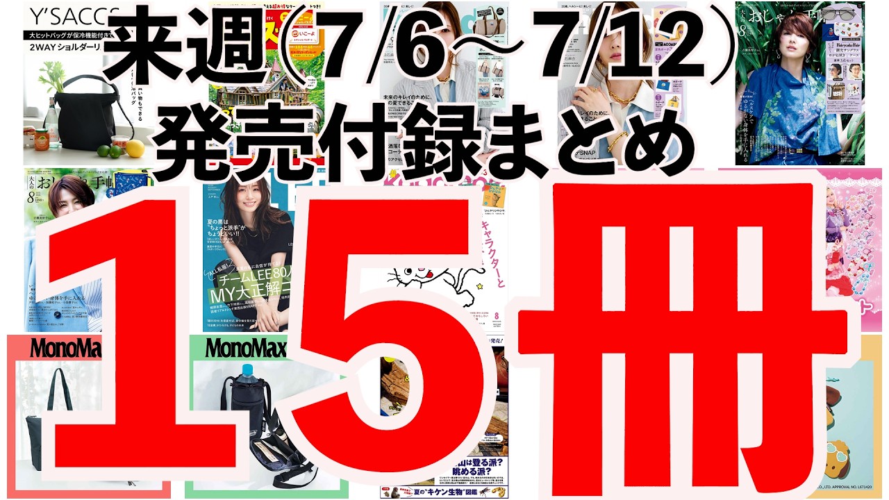 雑誌付録まとめ売り　23点＋おまけ 雑誌付録】今週発売予定の付録まとめ(2026/7/6〜7/12分 15冊) - YouTube