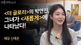 두렵고 떨리는 마음으로 왔어요ㅣ배우 신예은ㅣ새롭게하소서