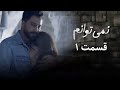سریال نمی توانم فصل اول قسمت 1 