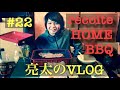 [亮太のVLOG]récolte HOME BBQレビュー！！ステーキ焼いてみた！！[No22]