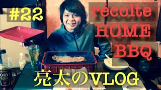 [亮太のVLOG]récolte HOME BBQレビュー！！ステーキ焼いてみた！！[No22]