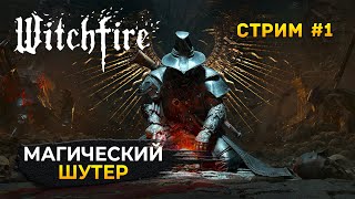 Стрим Witchfire #1 - Магический Шутер. Охота на ведьм (Первый Взгляд)