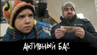 ЭПИЗОД #23 «АКТИВНЫЙ БАС»