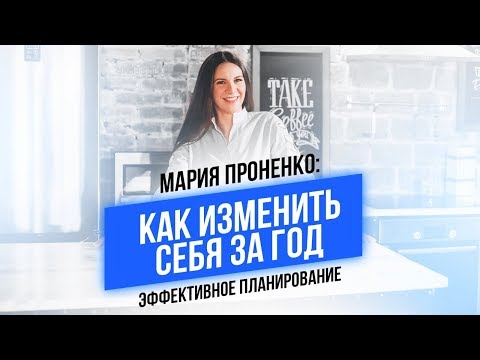 КАК ИЗМЕНИТЬ СЕБЯ ЗА ГОД? Эффективное планирование