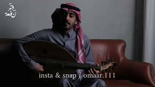 عمر - حبه بنى بالضمير خيام | نغمة وتر - مسرّع .👌