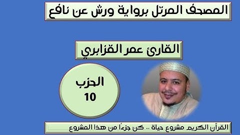 المصحف المرتل برواية ورش عن نافع الحزب 10 القارئ عمر القزابري