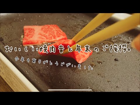 料理音ASMR 焼肉の音と年末のご挨拶