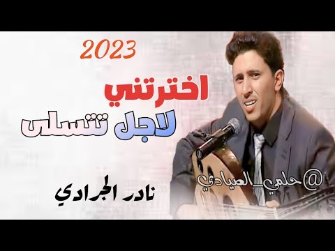لاول مره الفنان الراحل نادر الجرادي السنخه الاصليه اخترتني لاجل تتسلى 2023سوف تنال اعاجبكم