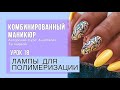 Урок 18. ЛАМПЫ ДЛЯ ПОЛИМЕРИЗАЦИИ ГЕЛЬ-ЛАКА/ГЕЛЯ. КУРС КОМБИ МАНИКЮР АНАСТАСИИ ТУГАШЕВОЙ.