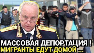 ПАНИКА СРЕДИ МИГРАНТОВ! Таджики возвращаются домой, миграционная политика пересматривается