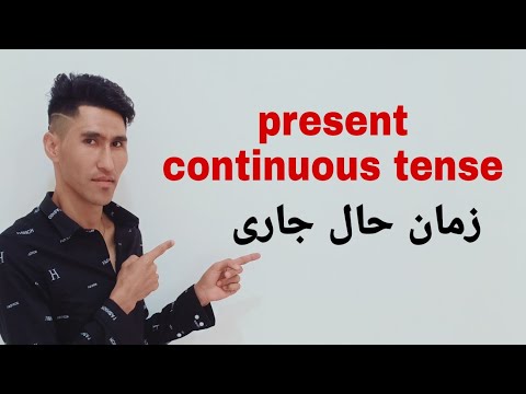 زمان حال جاری  present continuous tense