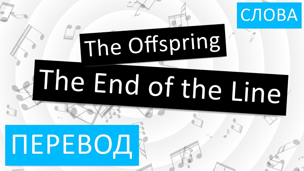 In the end на русском. The end of the line the Offspring. The end of the line перевод. The end перевод. Line перевод.