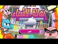العب ألعاب غامبول ألعاب غامبول مجان ا على الإنترنت كرتون نتورك