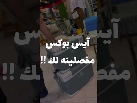 آيس بوكس مفصلينه لك
