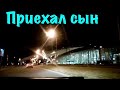 ПОЕЗДКА В РОСТОВ-НА-ДОНУ/ВСТРЕЧАЮ СЫНА