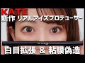 【KATE】白目も粘膜も自由自在 大きなタレ目が作れる