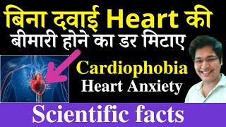 बिना दवाई Heart की बीमारी होने का डर मिटाए,Cardiophobia,Heart Anxiety Treatment,