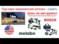 121. Цены в США на Bosch, Metabo, и кабель. Гуляем по магазину Lowe&#39;s