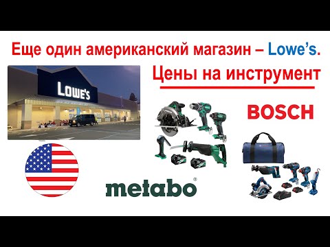 121. Цены в США на Bosch, Metabo, и кабель. Гуляем по магазину Lowe's