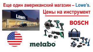 121. Цены в США на Bosch, Metabo, и кабель. Гуляем по магазину Lowe&#39;s