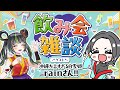 【コラボ】沖縄方言すぎる白雪姫 rain ちゃんと飲み雑談!【飲みロケ】