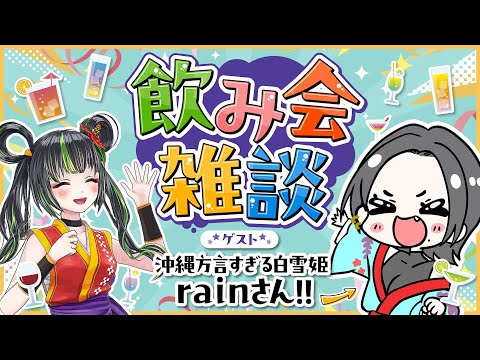 【コラボ】沖縄方言すぎる白雪姫 rain ちゃんと飲み雑談！【飲みロケ】