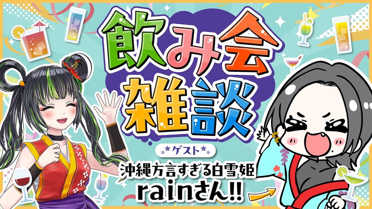 【コラボ】沖縄方言すぎる白雪姫 rain ちゃんと飲み雑談！【飲みロケ】