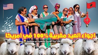 عيدنا بولفاف والتقلية في امريكا🇺🇸 تقاليدنا المغربية لا نستغني عنها🇲🇦