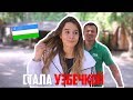 СТАЛА УЗБЕЧКОЙ | УЕЗЖАЮ В УЗБЕКИСТАН