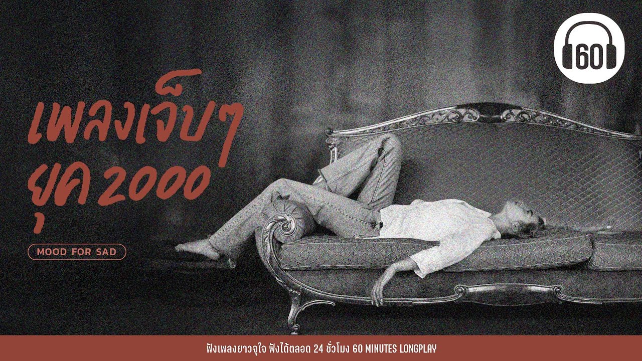 เพลงเจ็บๆ ยุค 2000【LONGPLAY】