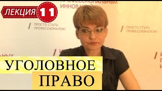 Уголовное право. Лекция 11. Стадии совершения преступления (Часть 1)