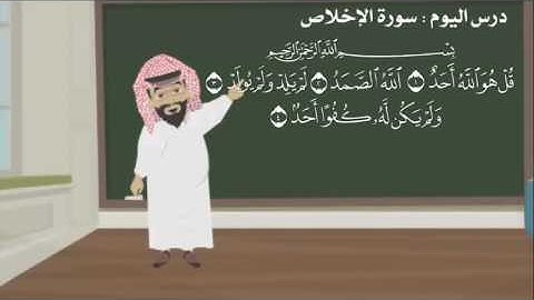 تعليم سورة الإخلاص للأطفال HIGH