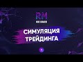 Тестовая торговля ROE MAKER #7