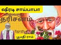 விஸ்வரூப தரிசனம் ✨️ எங்கேயும் எப்போதும் || ஷீரடி சாய்பாபா || astrologer Boopathi ram