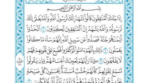 القرآن الكريم - سورة المنافقون - القارئ محمد رشاد الشريف - Quran: Al-Munafiqun (63)