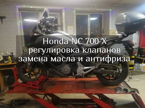 Honda NC 700 X регулировка клапанов, замена масла и антифриза