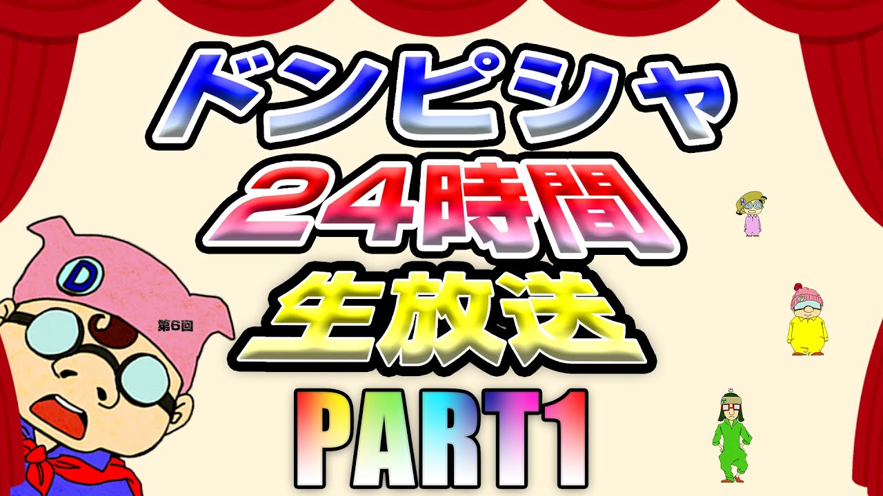 第6回ドンピシャ24時間生放送 Part1 Youtube