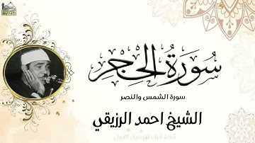 الشيخ احمد الرزيقي ماتيسر من سورة الحجر والشمس والنصر رائعه